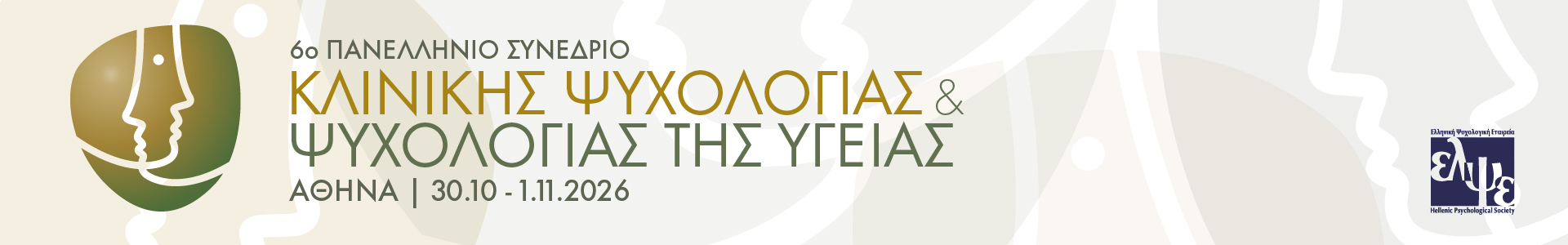 Logo 6ο Πανελλήνιο Συνέδριο Κλινικής Ψυχολογίας και Ψυχολογίας της Υγείας