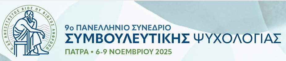 Logo 9ο Πανελλήνιο Συνέδριο Συμβουλευτικής Ψυχολογίας