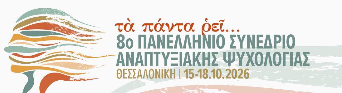 Logo 8ο Πανελλήνιο Συνέδριο Αναπτυξιακής Ψυχολογίας