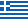 Ελληνικά